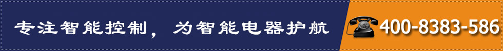 專注智能控制，為智能電器護航